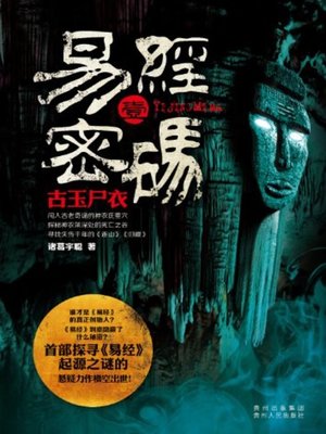 cover image of 易经密码1古玉尸衣